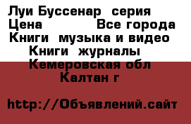 Луи Буссенар (серия 1) › Цена ­ 2 500 - Все города Книги, музыка и видео » Книги, журналы   . Кемеровская обл.,Калтан г.